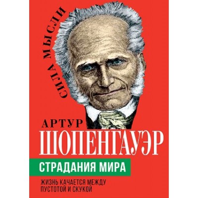 СилаМысли Страдания мира. Жизнь качается между пустотой и скукой