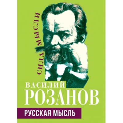 СилаМысли Русская мысль