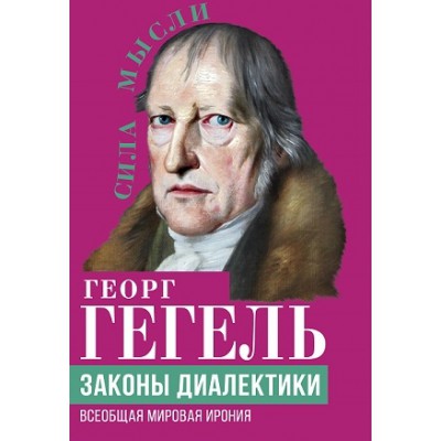 СилаМысли Законы диалектики. Всеобщая мировая ирония