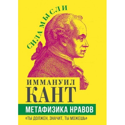 СилаМысли Метафизика нравов. Ты должен, значит, ты можешь