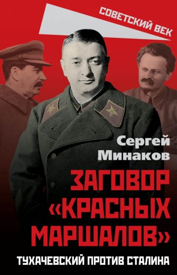 СоветВек Заговор красных маршалов. Тухачевский против Сталина