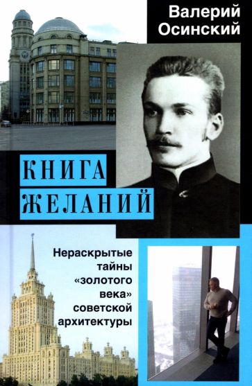 Книга желаний, или Нераскрытые тайны золотого века советской арх-ры