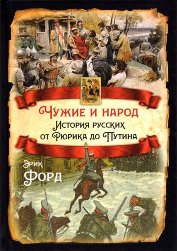 РИ.Чужие и народ. История русских от Рюрика до Путина