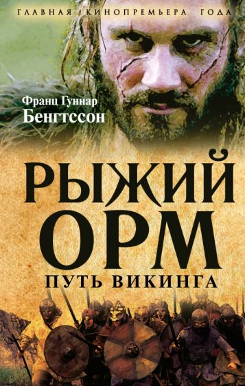 ГлавКинГ Рыжий Орм. Путь викинга