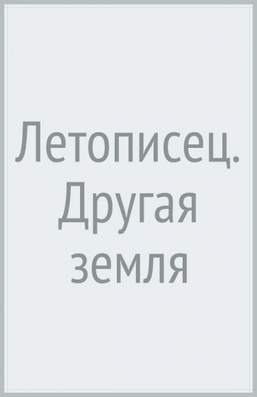 Летописец. Другая земля