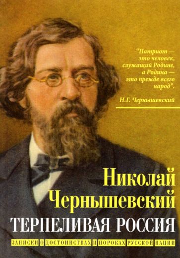 КтоМы Терпеливая Россия. Записки о достоинствах и пороках рус. нации