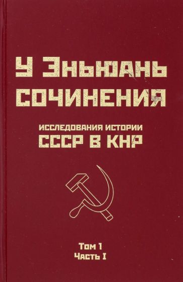 Исследования истории СССР в КНР. Том 1. Ч.1