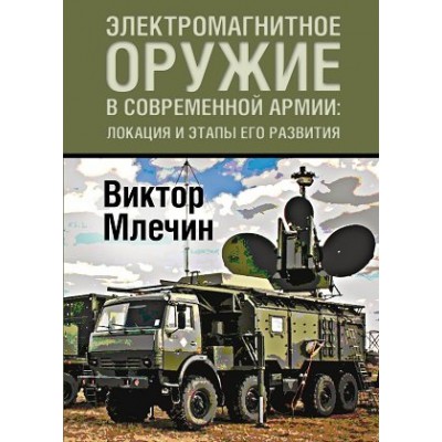 Электромагнитное оружие в современной армии: локации и этапы его разв