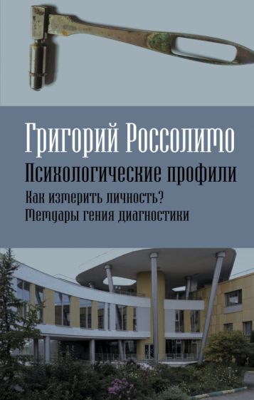 Психологические профили. Как измерить личность? Мемуары гения