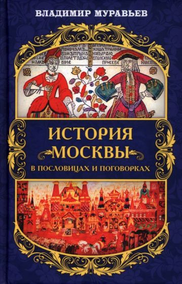 МоскВед История Москвы в пословицах и поговорках (7Бц)