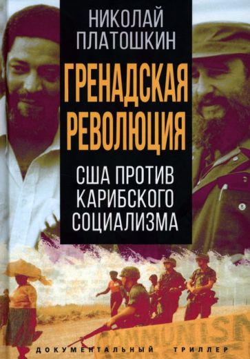 ДокТрил Гренадская революция. США против карибского социализма