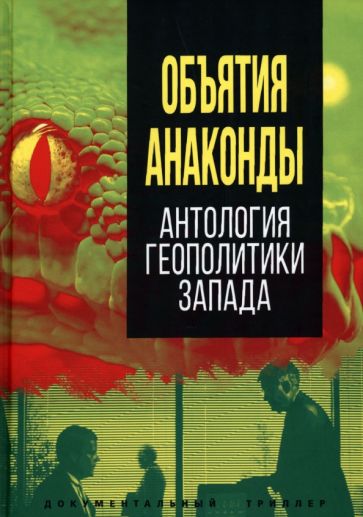 ДокТрил Объятия Анаконды. Антология геополитики Запада