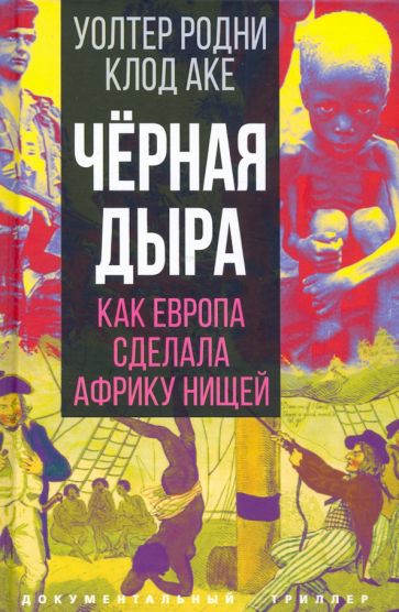 ДокТрил Черная дыра. Как Европа сделала Африку нищей