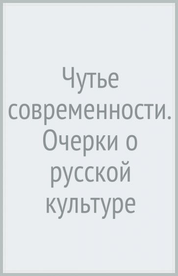 КультСлой Чутье современности. Очерки о русской культуре
