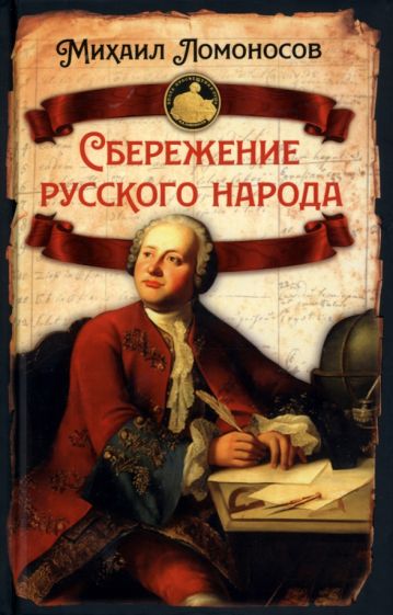 РИ.Сбережение русского народа