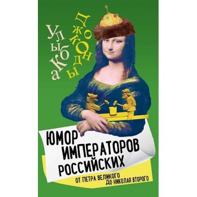 Юмор императоров российских от Петра Великого до Николая Второго