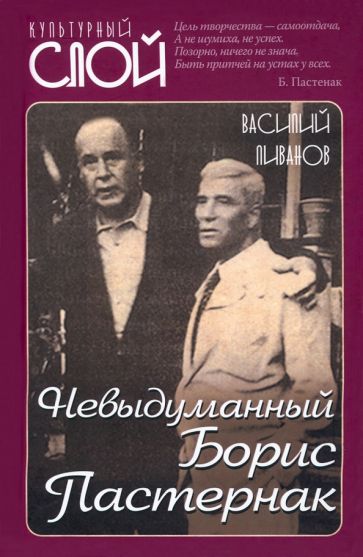 КультСлой Невыдуманный Борис Пастернак