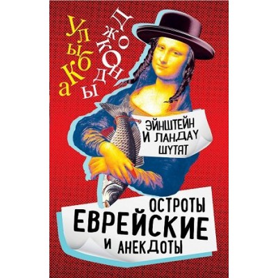 Эйнштейн и Ландау шутят. Еврейские остроты и анекдоты
