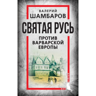 КотУч Святая Русь против варварской Европы