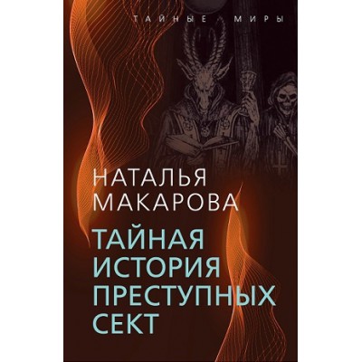 ТайнМиры Тайная история преступных сект