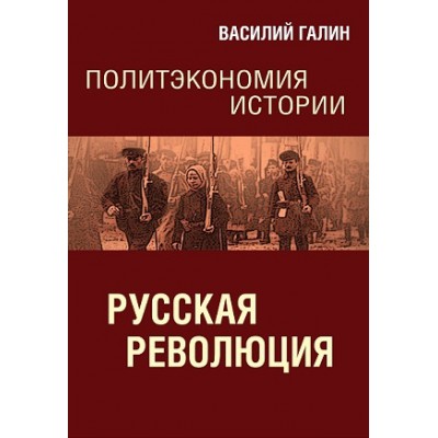 Политэкономия истории. Том 3. Русская революция