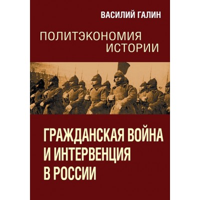 Политэкономия истории. Том 4. Гражданская война и интервенция в России