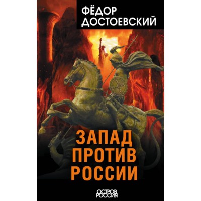 ОстрРос Запад против России