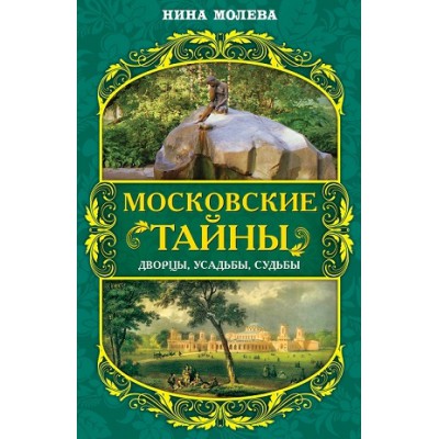 МоскВед Московские тайны: дворцы, усадьбы, судьбы (7Бц)