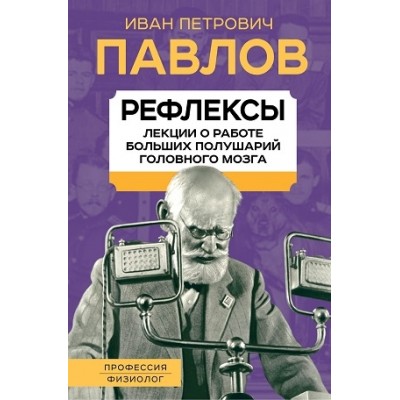 Рефлексы. О больших половинках мозга