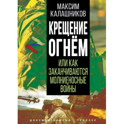 ДокТрил Крещение огнем или Как заканчиваются молниеносные войны