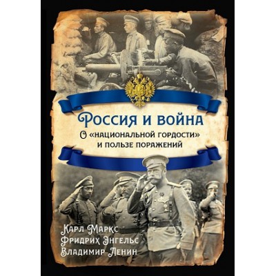 РИ.Россия и война. О национальной гордости и пользе поражений