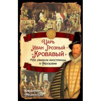 РИ.Царь Иван Грозный - Кровавый. Что увидели иностранцы в Московии