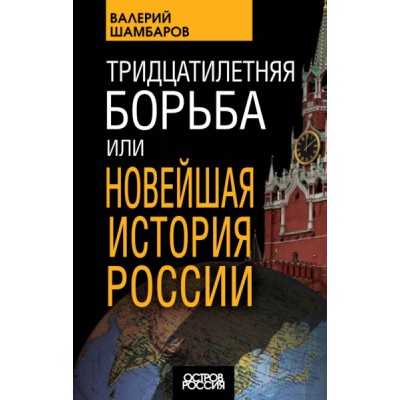 ОстрРос Тридцатилетняя борьба, или Новейшая история России