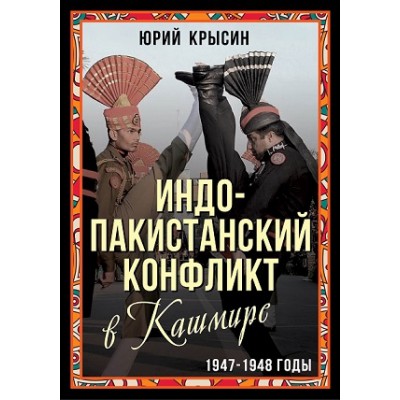 ВесьМир Индо-пакистанский конфликт в Кашмире. 1947-1948 годы