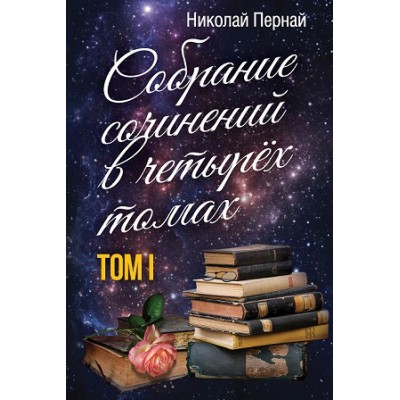 Собрание сочинений в четырех томах. Том 1