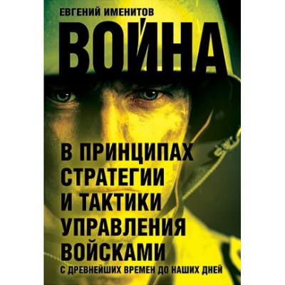 Война в принципах стратегии и тактики управления войсками с древнейших