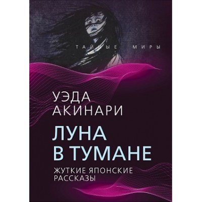 ТайнМиры Луна в тумане