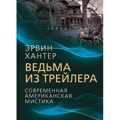 ТайнМиры Ведьма из трейлера. Современная американская мистика