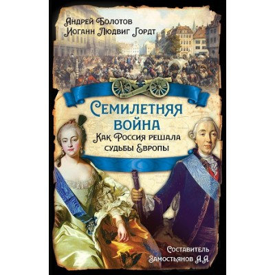 РИ.Семилетняя война. Как Россия решала судьбы Европы