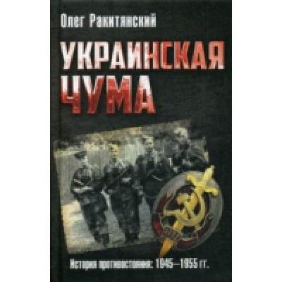 Украинская чума. История противостояния и вооруженной борьбы советской