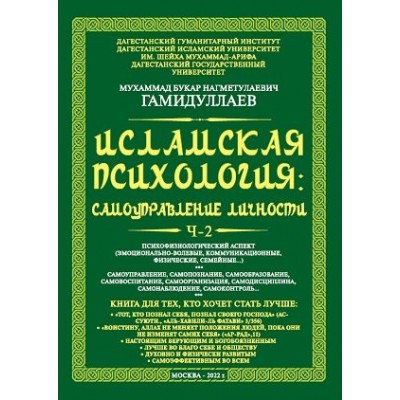 Исламская психология: самоуправление личности Ч.2 Психофизиологический