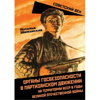 СоветВек Органы государственной безопасности в партизанском движении