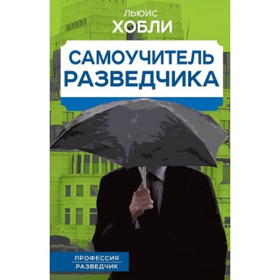 Самоучитель разведчика