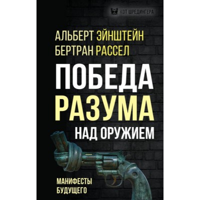 КотШред Победа разума над оружием. Манифесты будущего