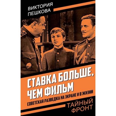 ТайнФр Ставка больше, чем фильм. Советская разведка на экране и в жизн