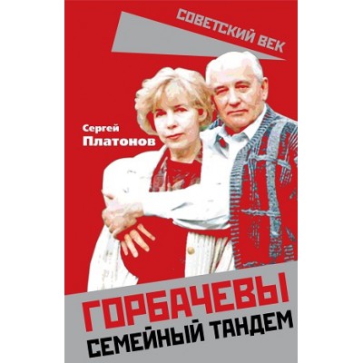 СоветВек Горбачевы. Семейный тандем