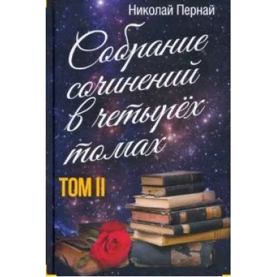 Собрание сочинений в четырех томах. Том 2