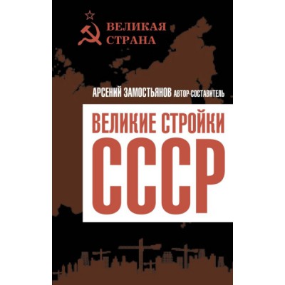 Великие стройки СССР