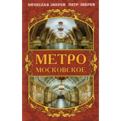 МоскВед Метро московское (7Бц)