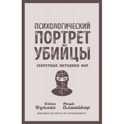 ДиагнП Психологический портрет убийцы. Секретные методики ФБР